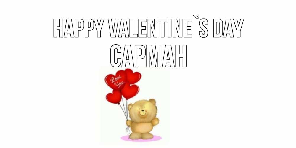 Greetings card с именем, САРМАН Happy Valentine`s Day мишка поздравляет с днем Святого Валентина Greetings with text for free download 